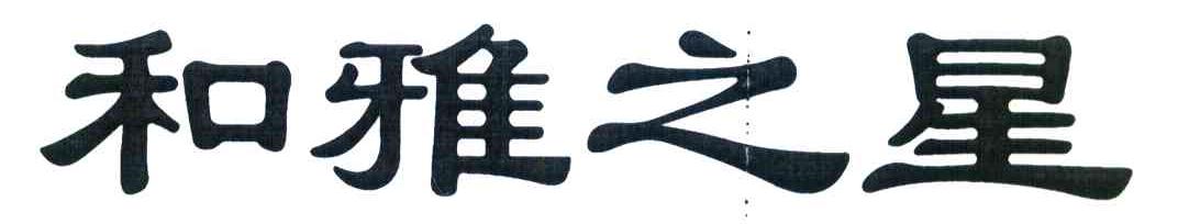 和雅之星