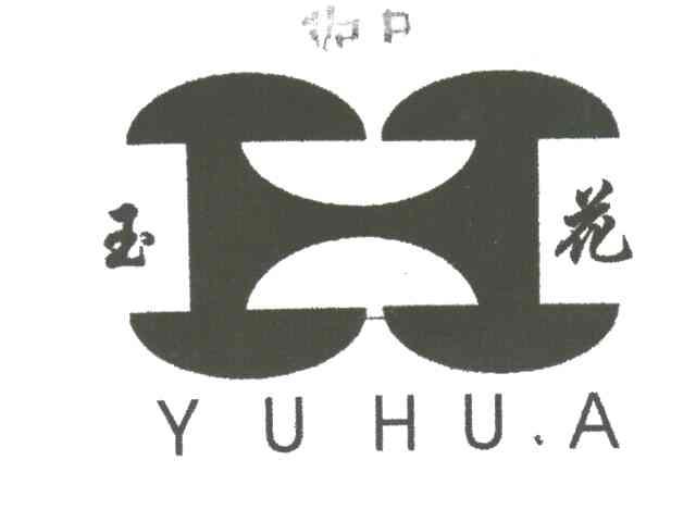 玉花
