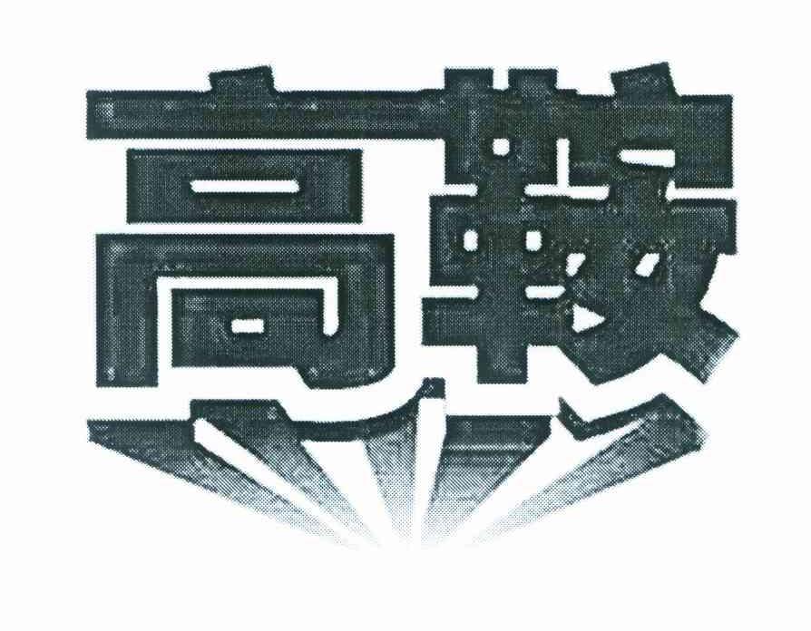 高鞍