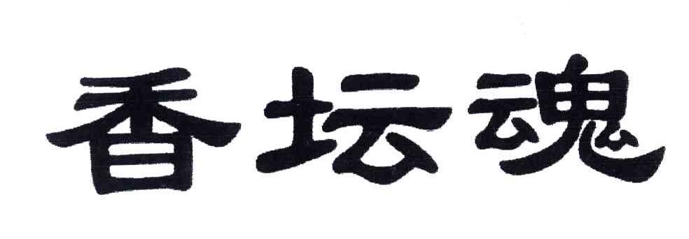 香坛魂