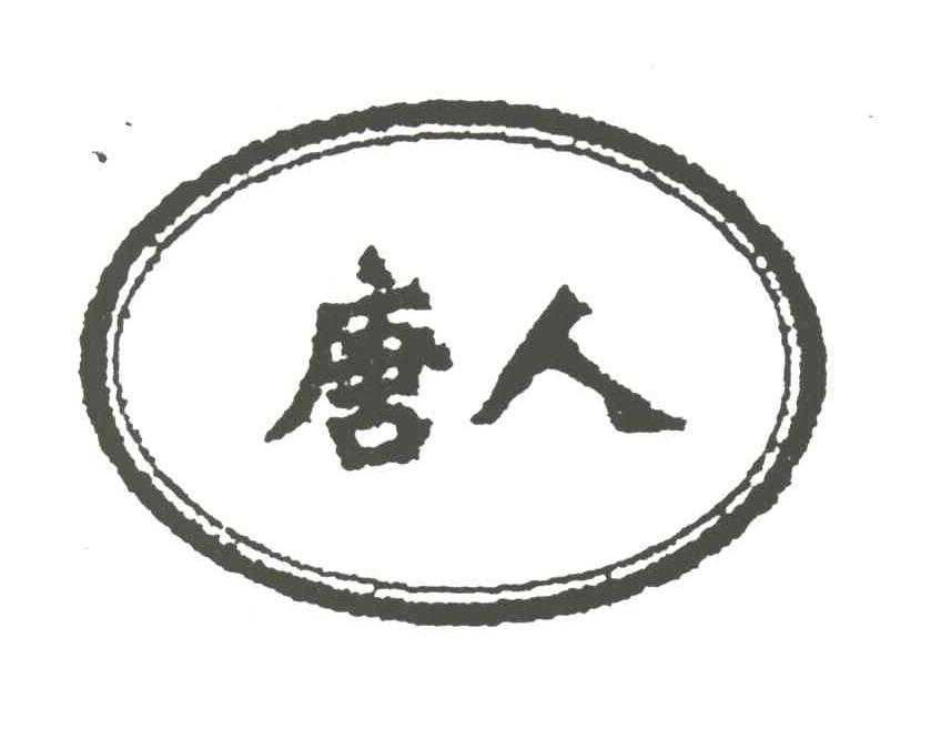 唐人