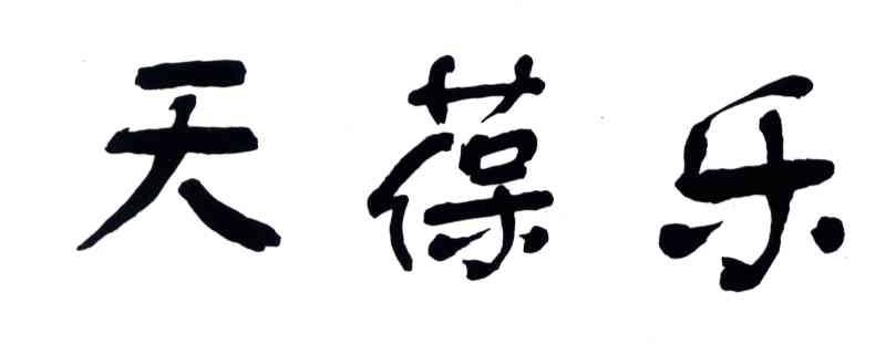 天葆乐