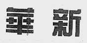 华新