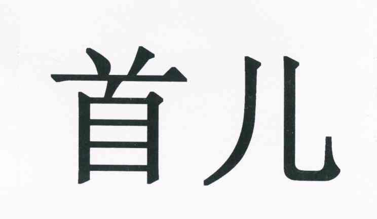首儿