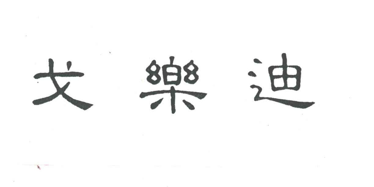 戈乐迪