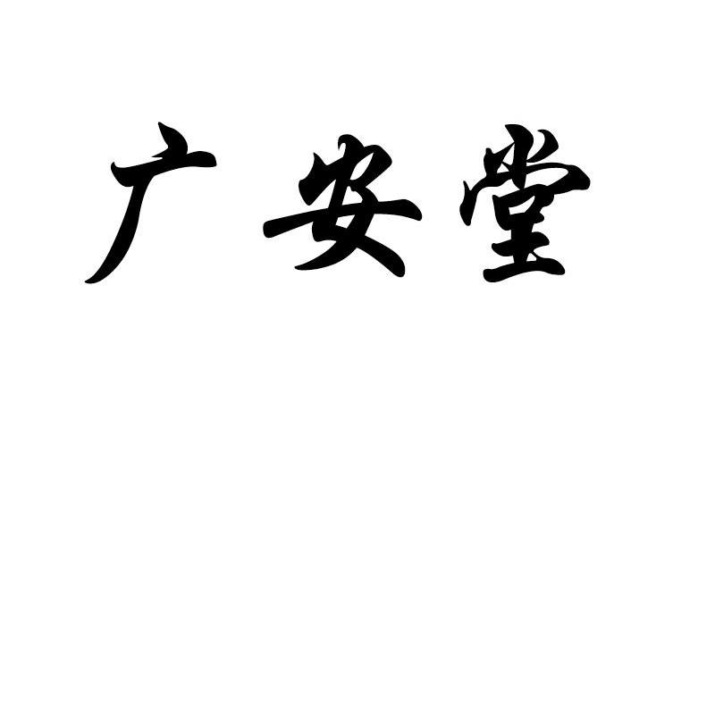 广安堂