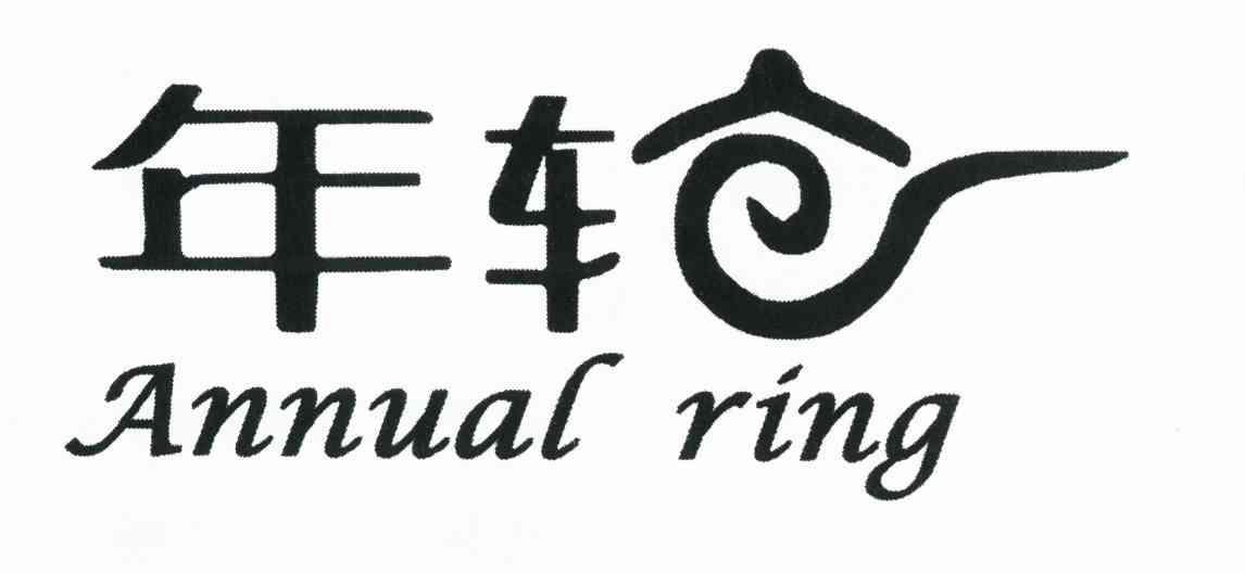年轮 ANNUAL RING
