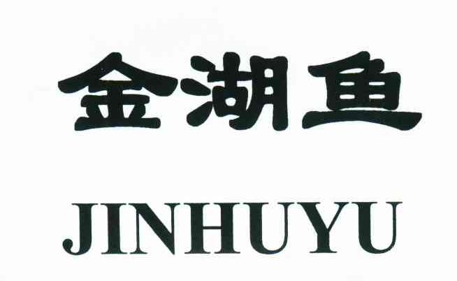 金湖鱼