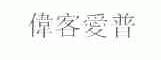 伟客爱普