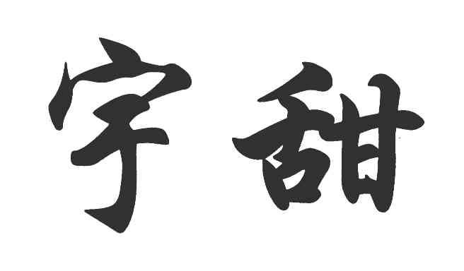 宇甜