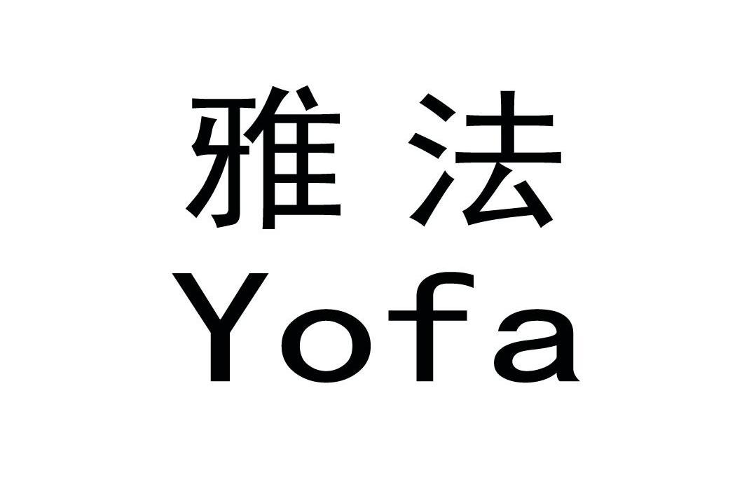 雅法 YOFA