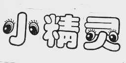 小精灵