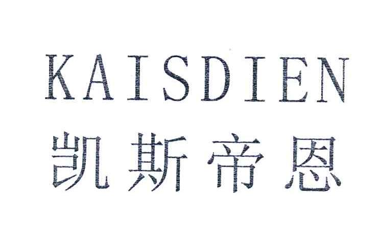 凯斯帝恩;KAISDIEN