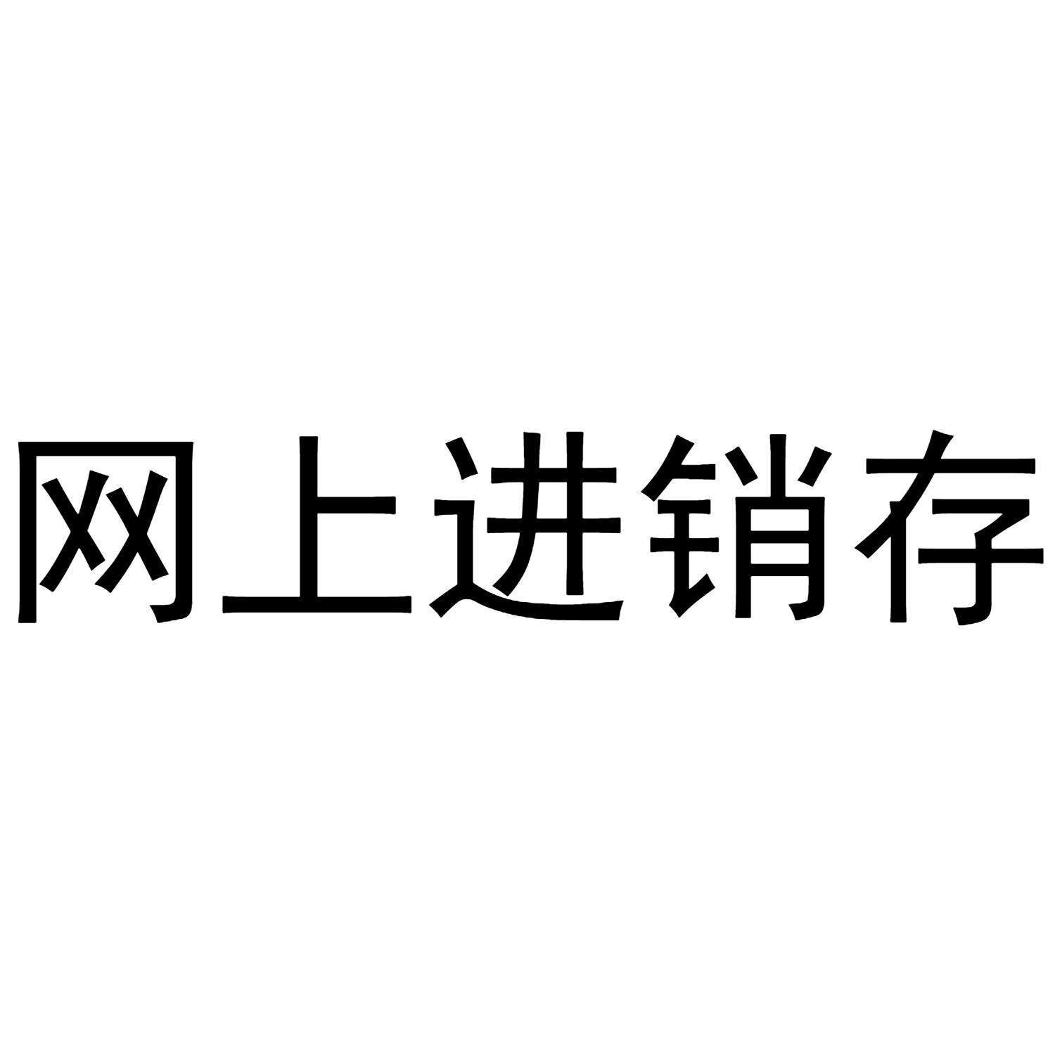 网上进销存