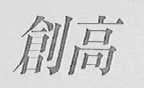 创高