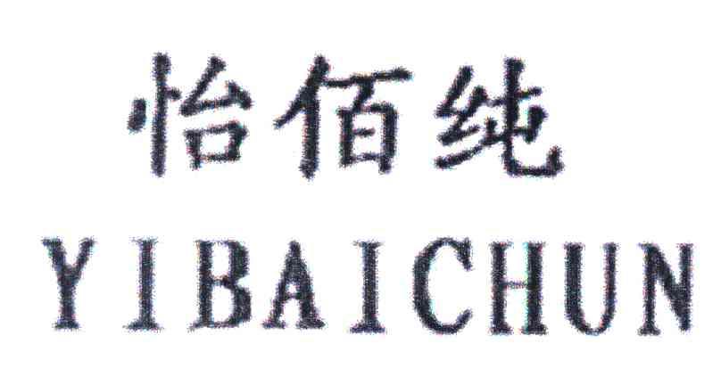 怡佰纯