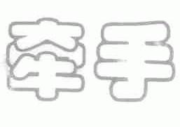 牵手