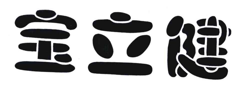 宝立健