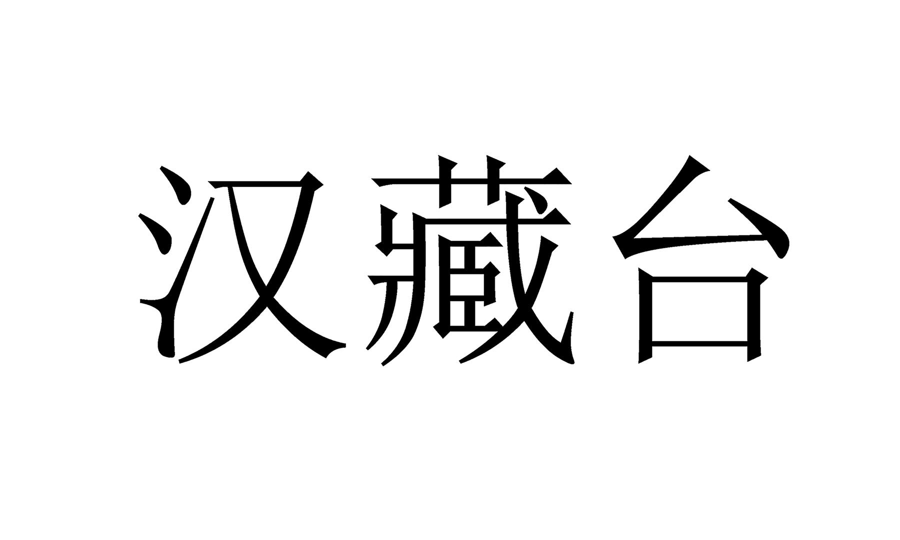 汉藏台