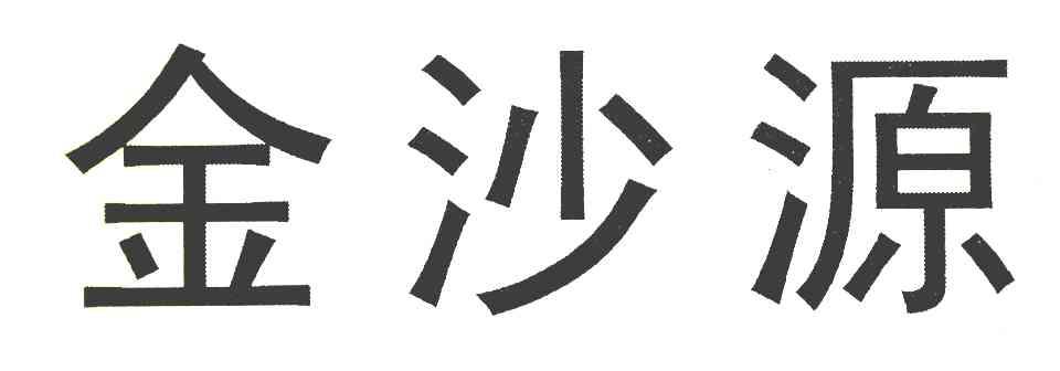 金沙源