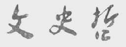 文史哲