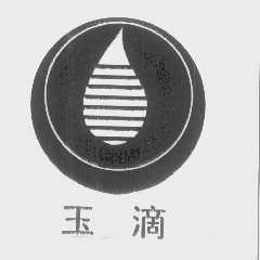 玉滴