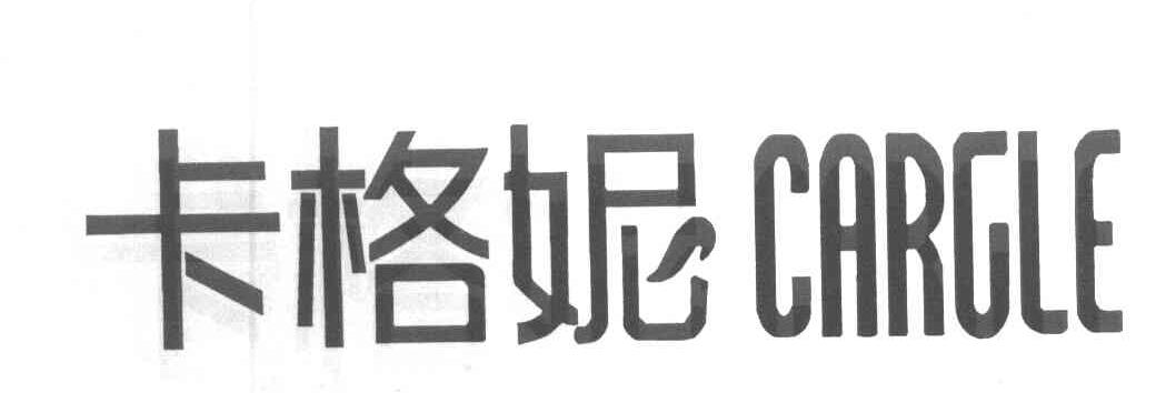 卡格妮 CARGLE