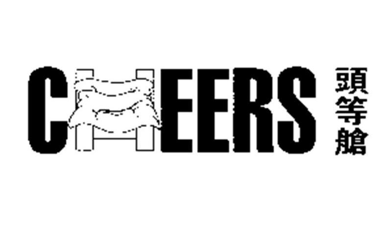 头等舱 CHEERS