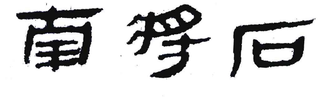 南将石