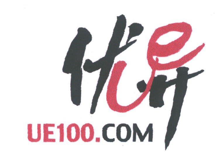优异;UE100;100