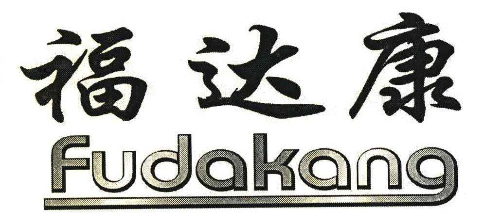 福达康