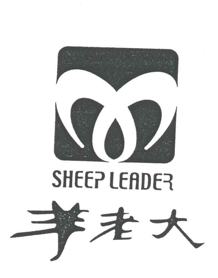 羊老大;SHEEP LEADER