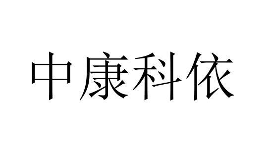 中康科依