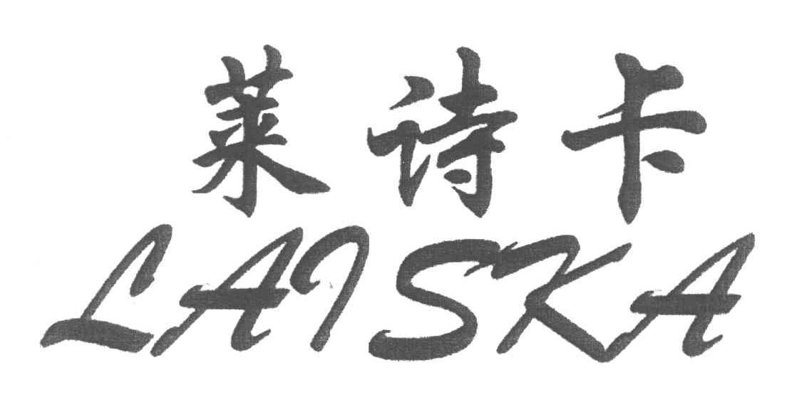 莱诗卡;LAISKA