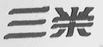 三荣