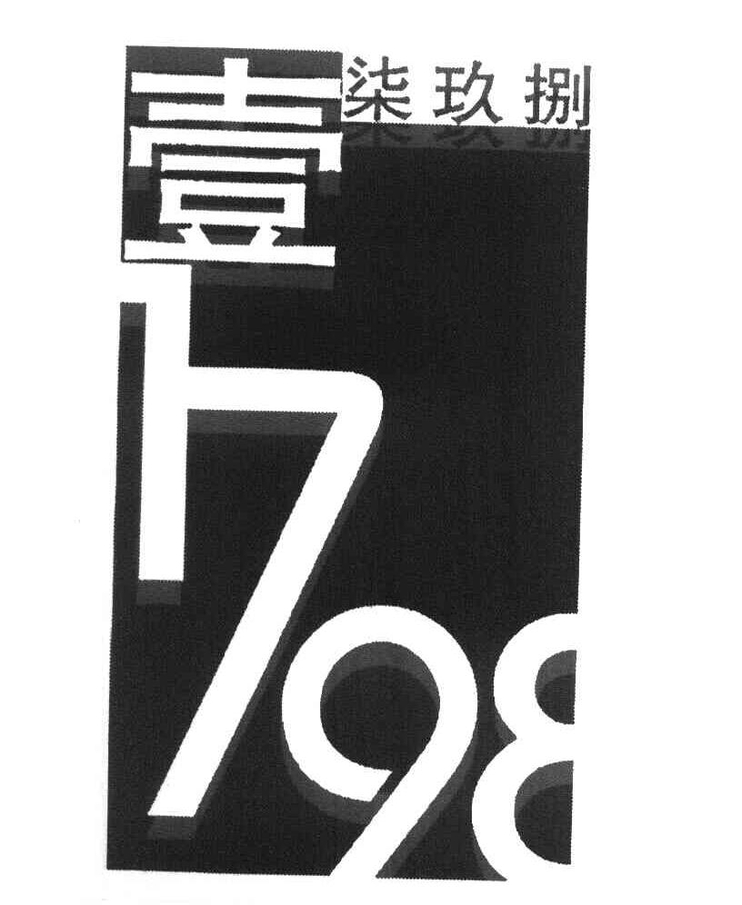 壹柒玖捌 1798
