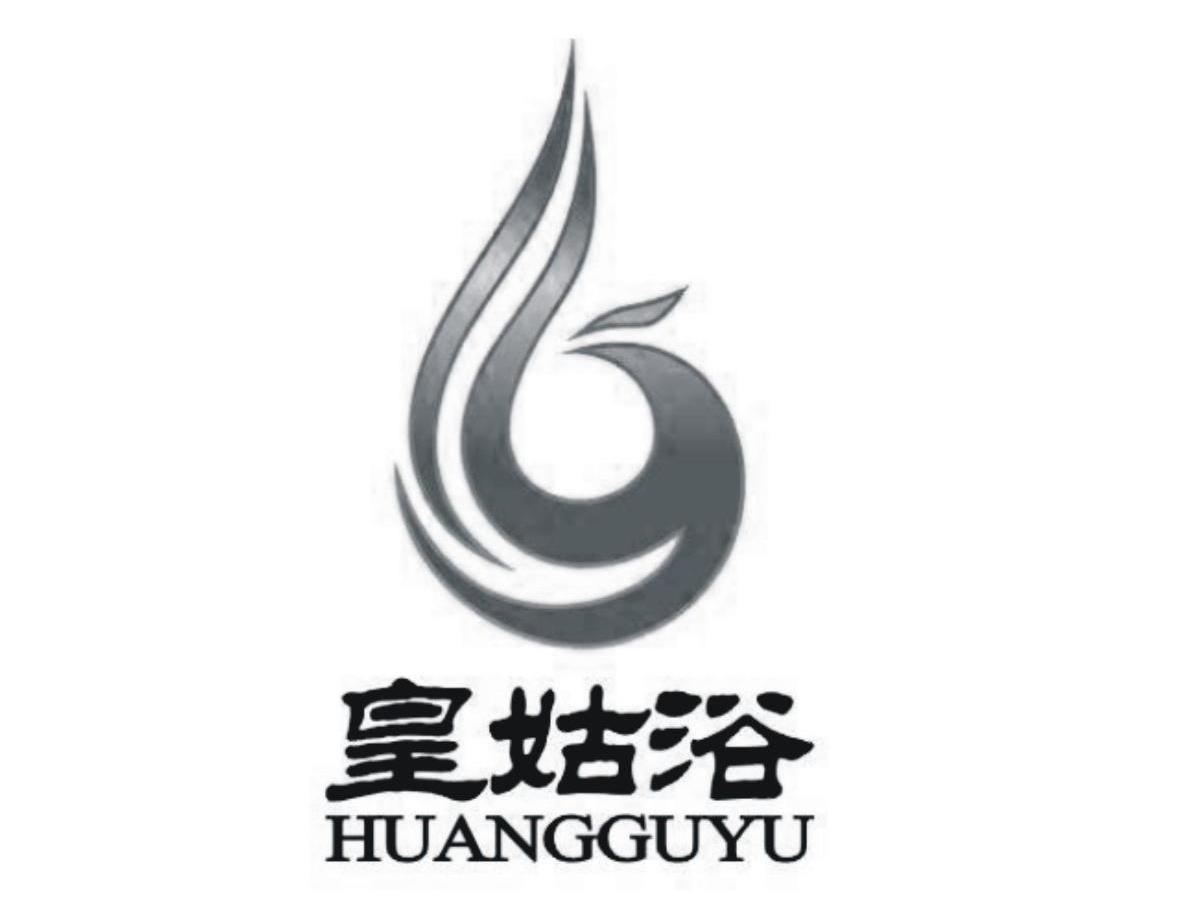 皇姑浴