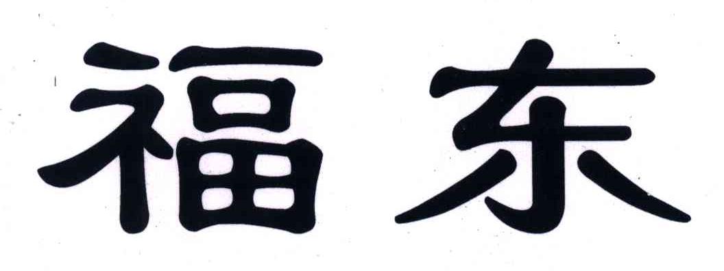 福东