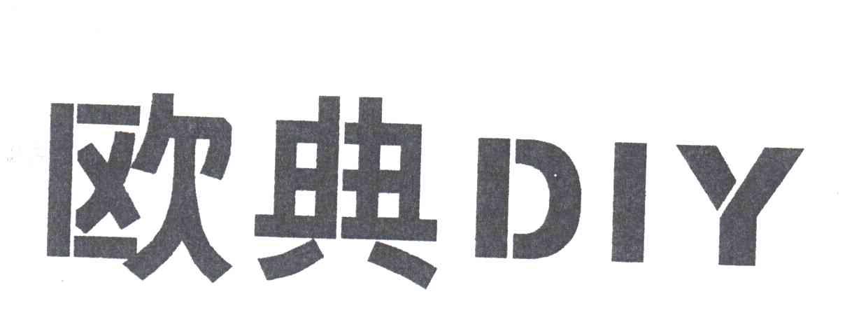 欧典DIY