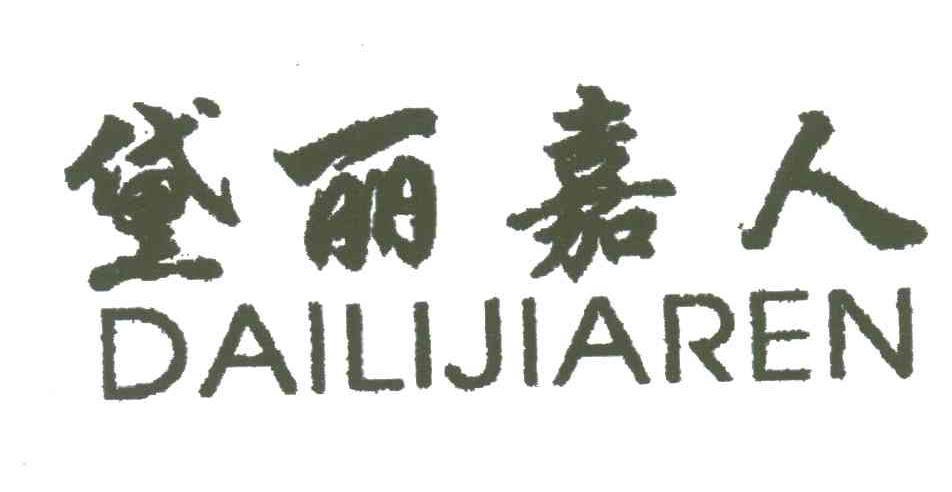 黛丽嘉人