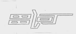 昌河