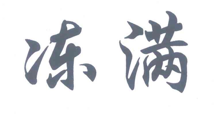 冻满