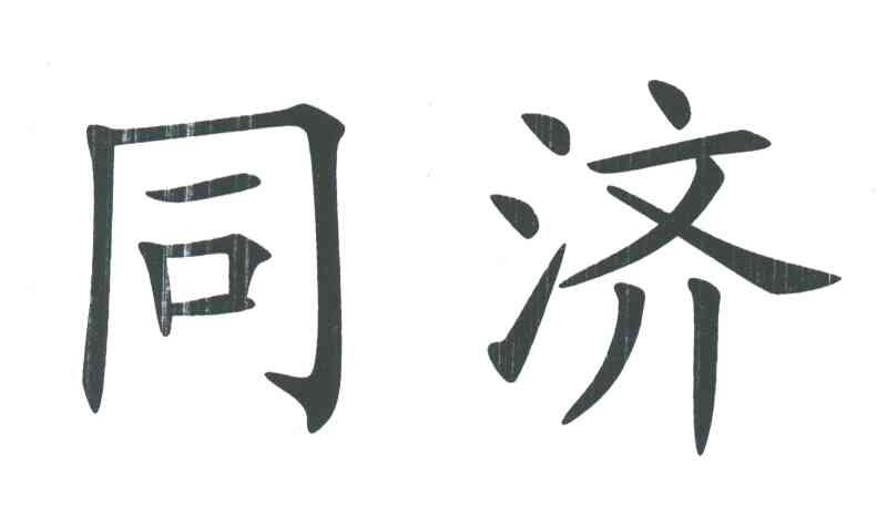 同济