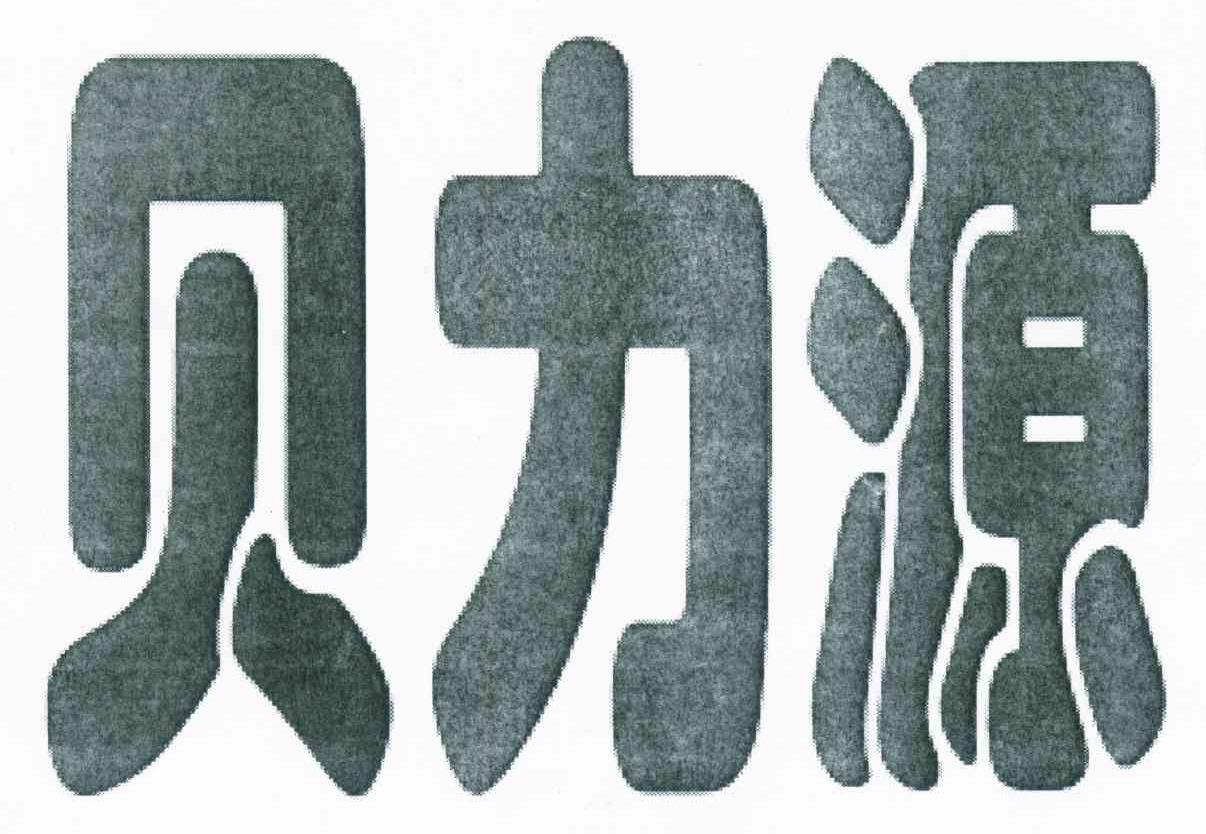 贝力源