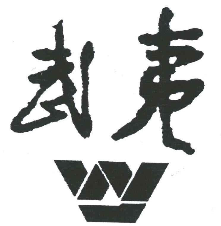 武夷;W