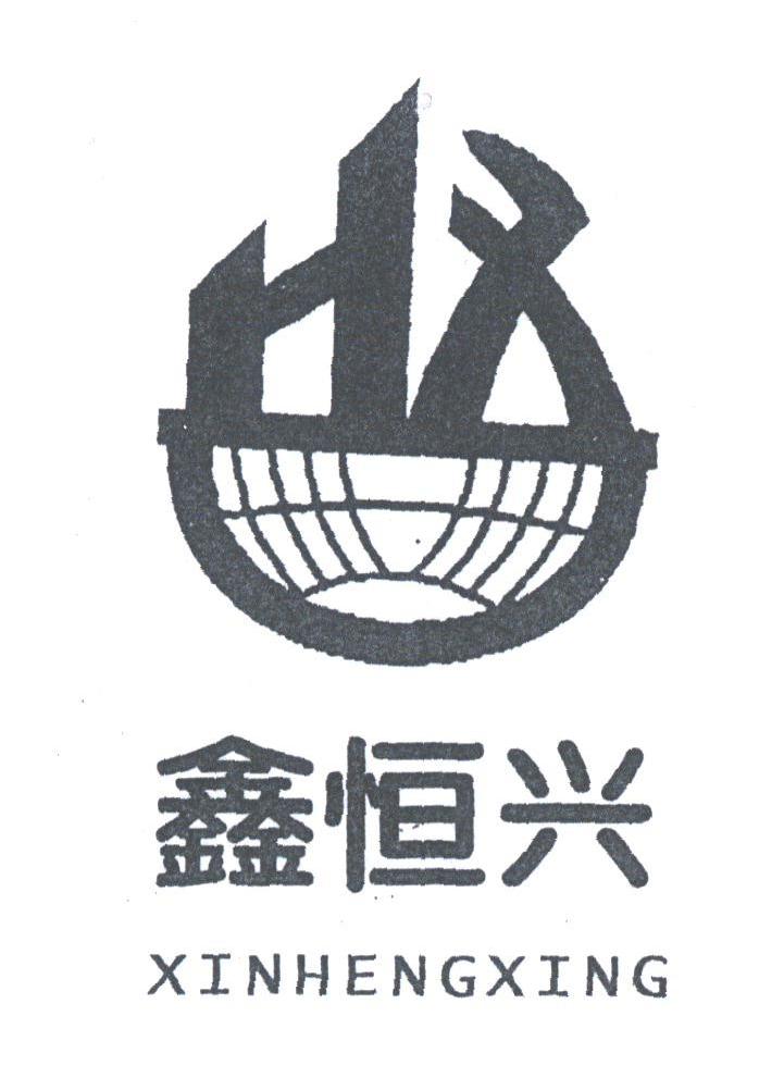鑫恒兴;XH