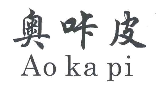 奥咔皮