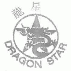 龙星;DRAGON STAR
