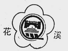 花溪