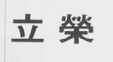 立荣